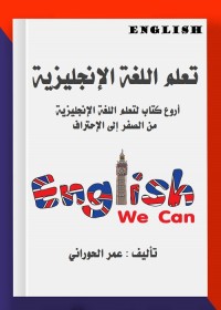 تعلم اللغة الإنجليزية : أروع كتاب لتعلم اللغة الإنجليزية من الصفر إلى الإحتراف